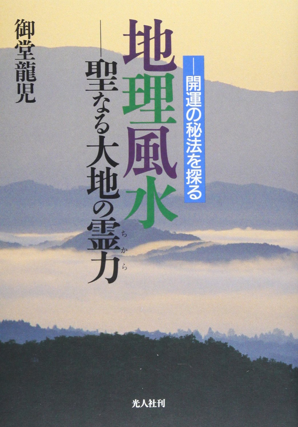 地理風水-聖なる大地の霊力 新装版: 開運の秘法を探る | 御堂 龍児 |本